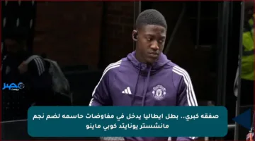🔥 صفقة كبرى.. بطل إيطاليا يدخل في مفاوضات حاسمة لضم نجم مانشستر يونايتد كوبي ماينو